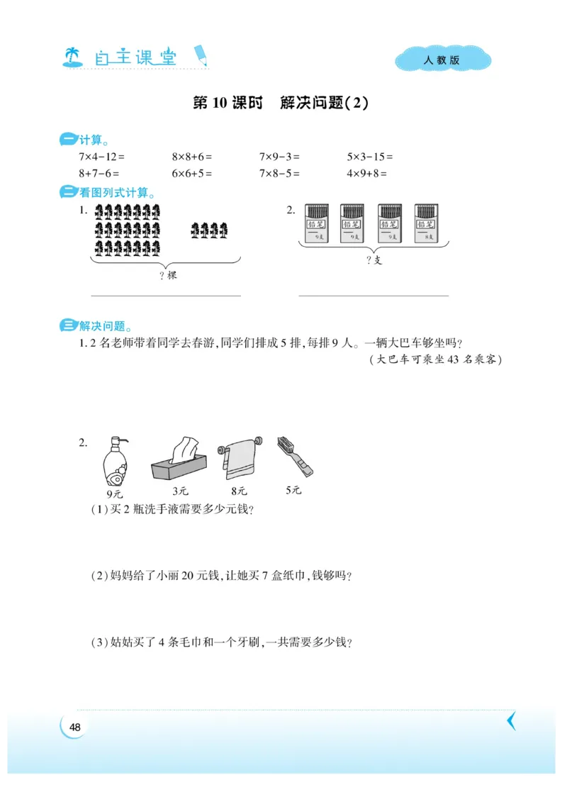 《自主课堂》22秋数学2年级上册（RJ）_二年级上下册资料_小学二年级学习资料-25年更新版_2-03、小学二年级数学上册_2-3-2、练习题、作业、试题、试卷_人教版_电子册类