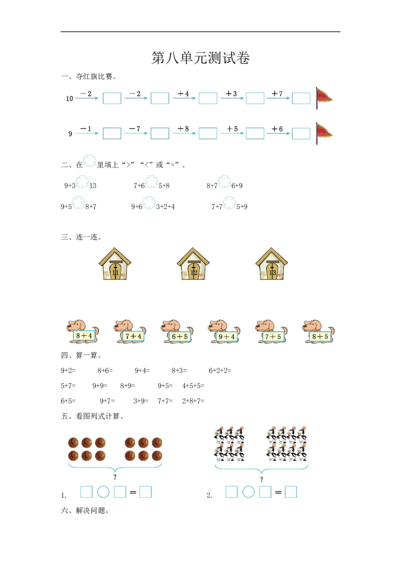 一（上）冀教版数学第八单元测试卷_一年级上下册资料_小学一年级学习资料-25年更新版_1-03、小学一年级数学上册_冀教版_03、单元试卷