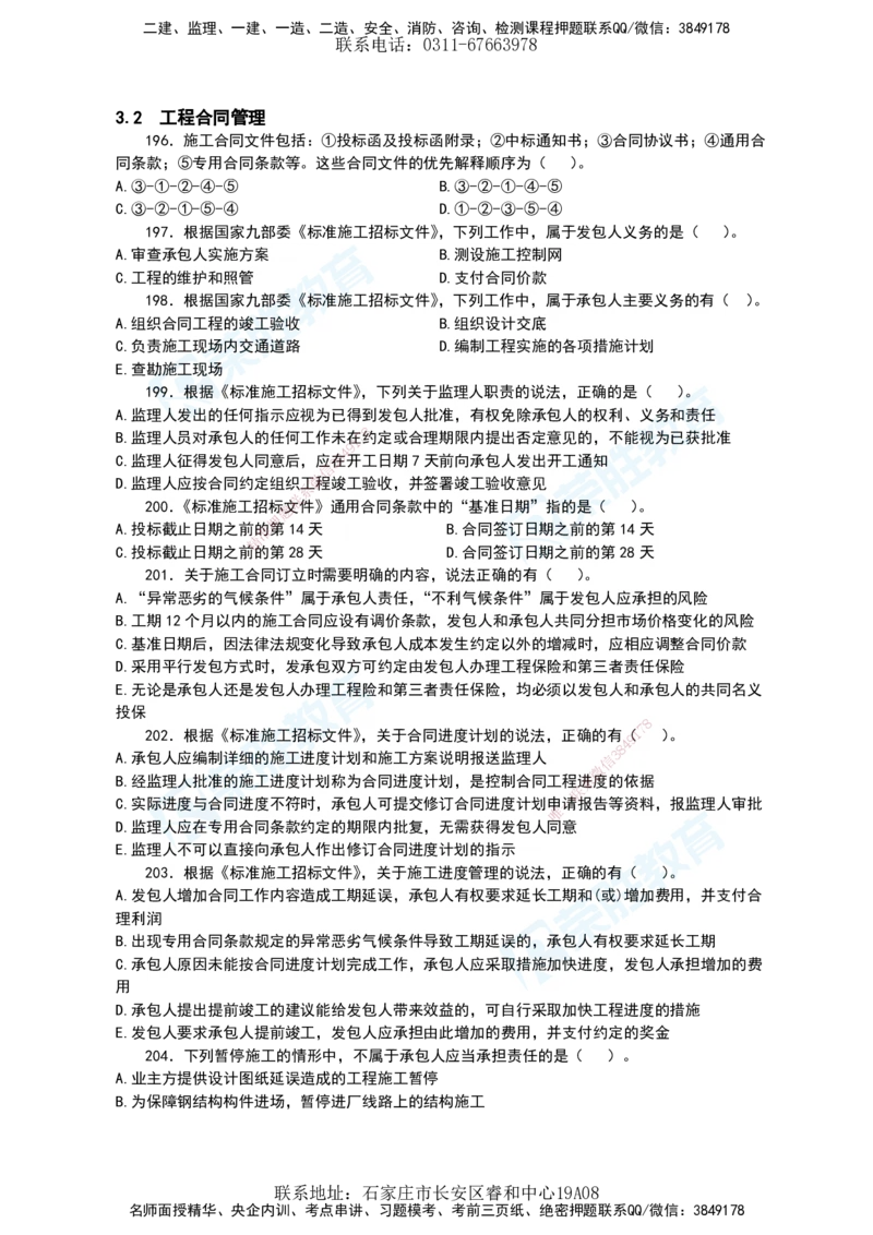 2025一建项目管理破题电子版题目第196&mdash;290题_2026年一级建造师_2026年一建管理_2025年一建管理SVIP_03-习题精析✿实战特训✿模考通关_14-管理《破题提升班》大微RS_讲义