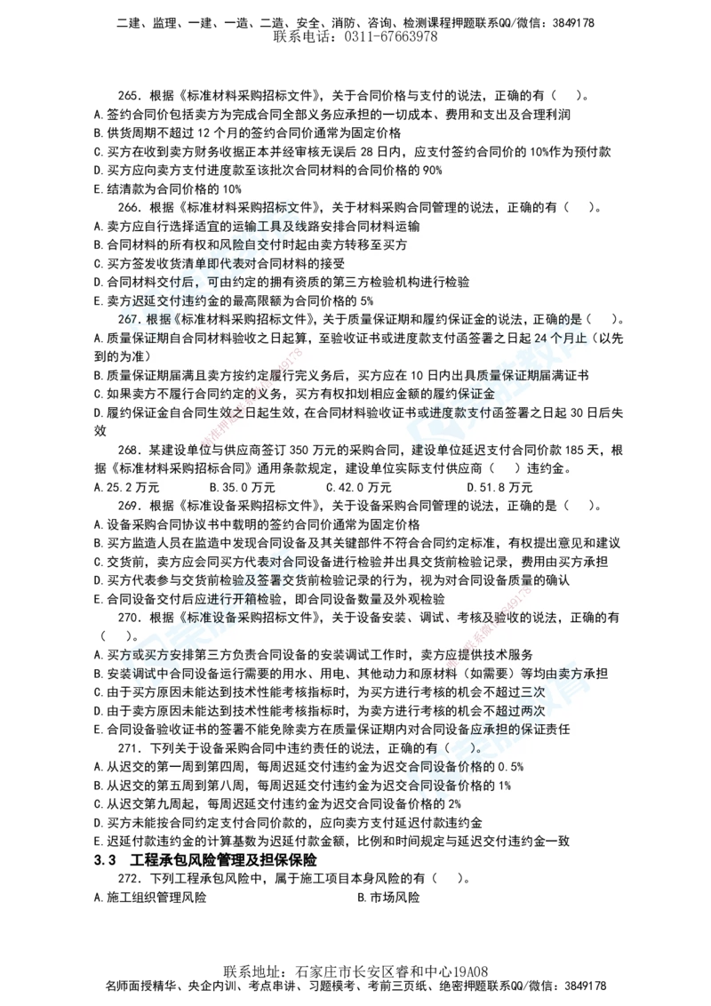 2025一建项目管理破题电子版题目第196&mdash;290题_2026年一级建造师_2026年一建管理_2025年一建管理SVIP_03-习题精析✿实战特训✿模考通关_14-管理《破题提升班》大微RS_讲义