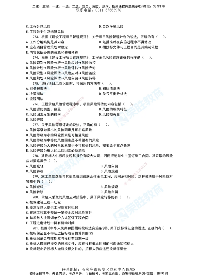 2025一建项目管理破题电子版题目第196&mdash;290题_2026年一级建造师_2026年一建管理_2025年一建管理SVIP_03-习题精析✿实战特训✿模考通关_14-管理《破题提升班》大微RS_讲义