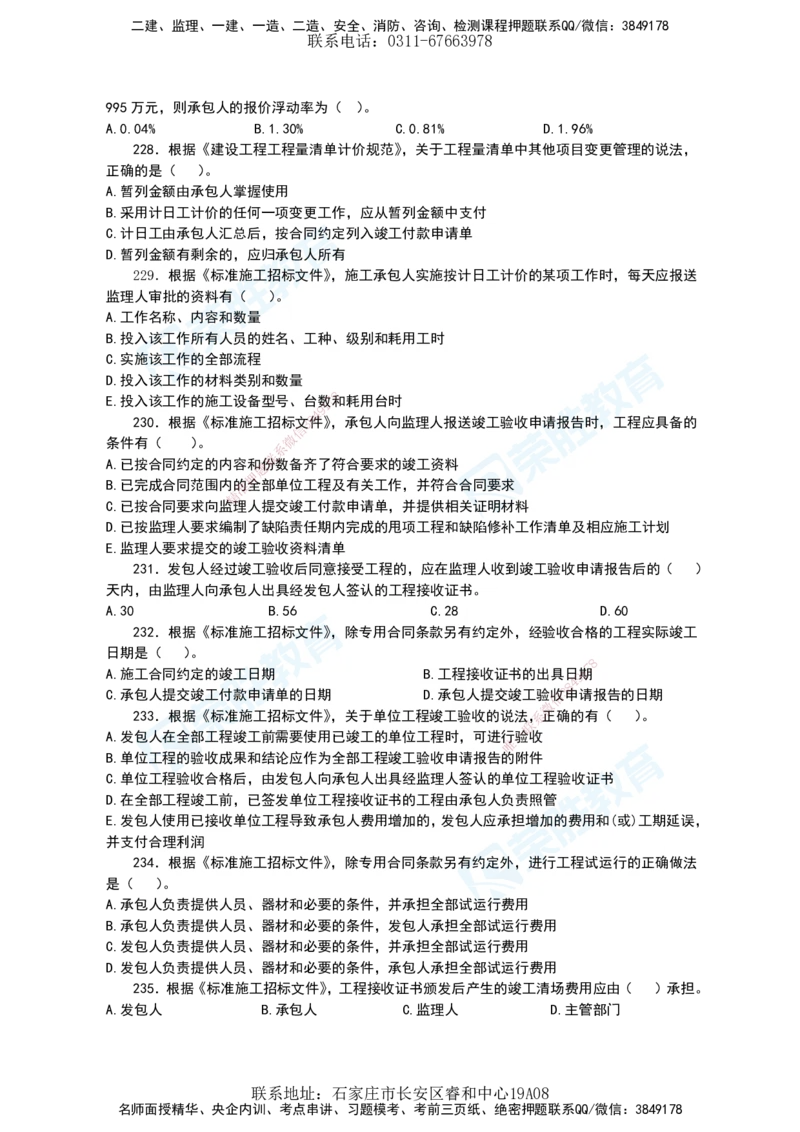 2025一建项目管理破题电子版题目第196&mdash;290题_2026年一级建造师_2026年一建管理_2025年一建管理SVIP_03-习题精析✿实战特训✿模考通关_14-管理《破题提升班》大微RS_讲义