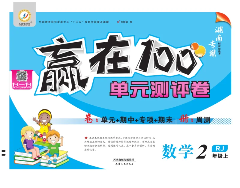 《赢在100》湖南专用-数学2年级上册（RJ）_二年级上下册资料_小学二年级学习资料-25年更新版_2-03、小学二年级数学上册_2-3-2、练习题、作业、试题、试卷_人教版_电子册类