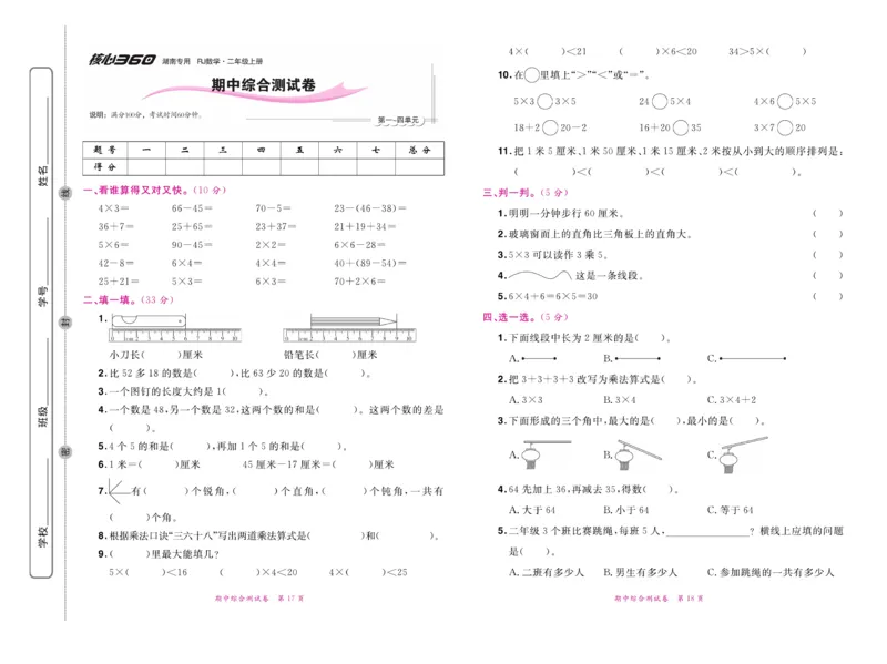 《赢在100》湖南专用-数学2年级上册（RJ）_二年级上下册资料_小学二年级学习资料-25年更新版_2-03、小学二年级数学上册_2-3-2、练习题、作业、试题、试卷_人教版_电子册类