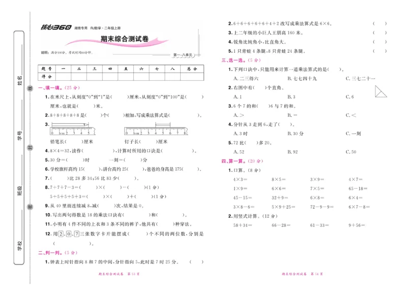 《赢在100》湖南专用-数学2年级上册（RJ）_二年级上下册资料_小学二年级学习资料-25年更新版_2-03、小学二年级数学上册_2-3-2、练习题、作业、试题、试卷_人教版_电子册类