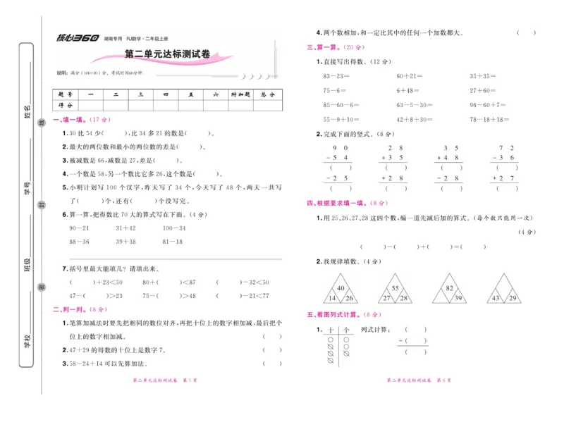 《赢在100》湖南专用-数学2年级上册（RJ）_二年级上下册资料_小学二年级学习资料-25年更新版_2-03、小学二年级数学上册_2-3-2、练习题、作业、试题、试卷_人教版_电子册类
