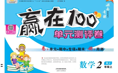 《赢在100》湖南专用-数学2年级上册（RJ）_二年级上下册资料_小学二年级学习资料-25年更新版_2-03、小学二年级数学上册_2-3-2、练习题、作业、试题、试卷_人教版_电子册类