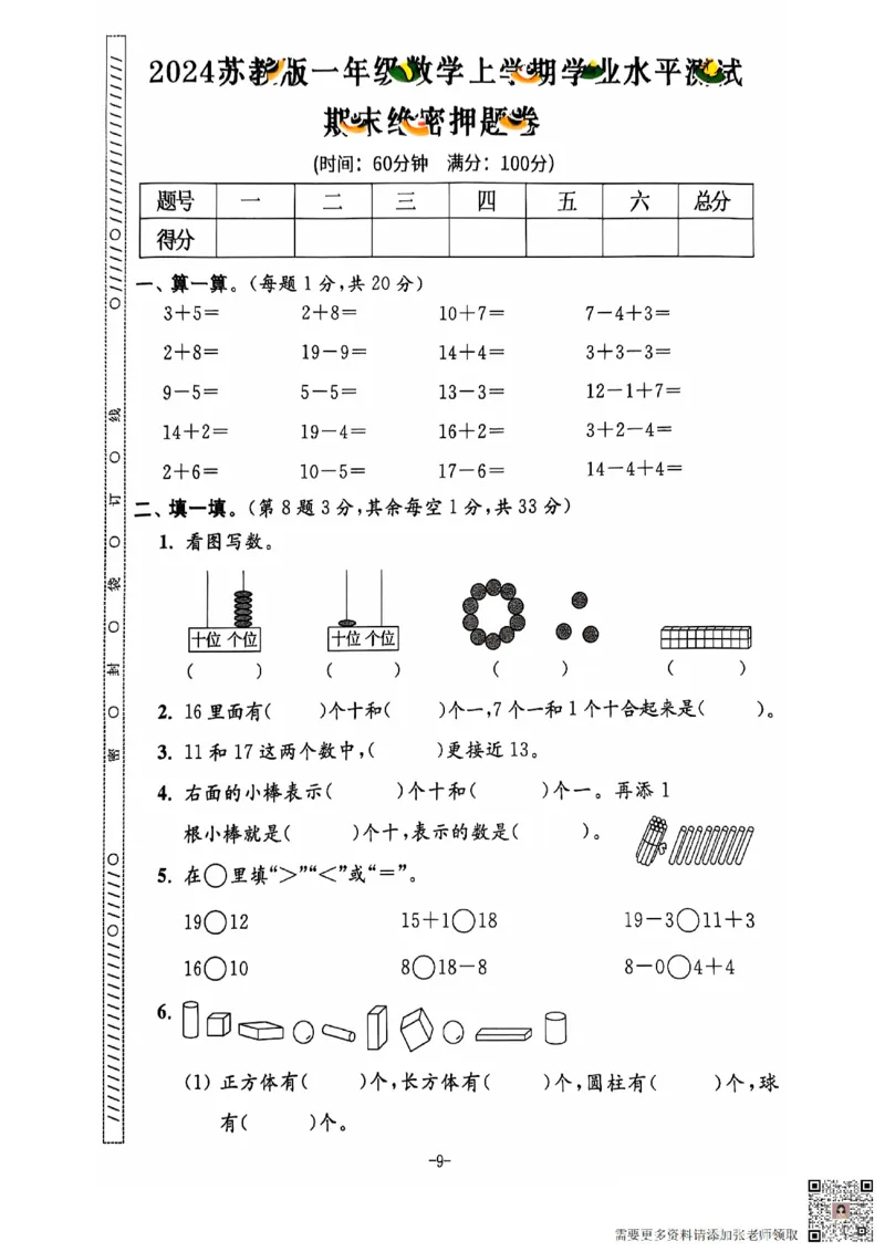 一年级期末数学苏教版_一年级上下册资料_一年级上册小红书同款资料_一年级上册资料