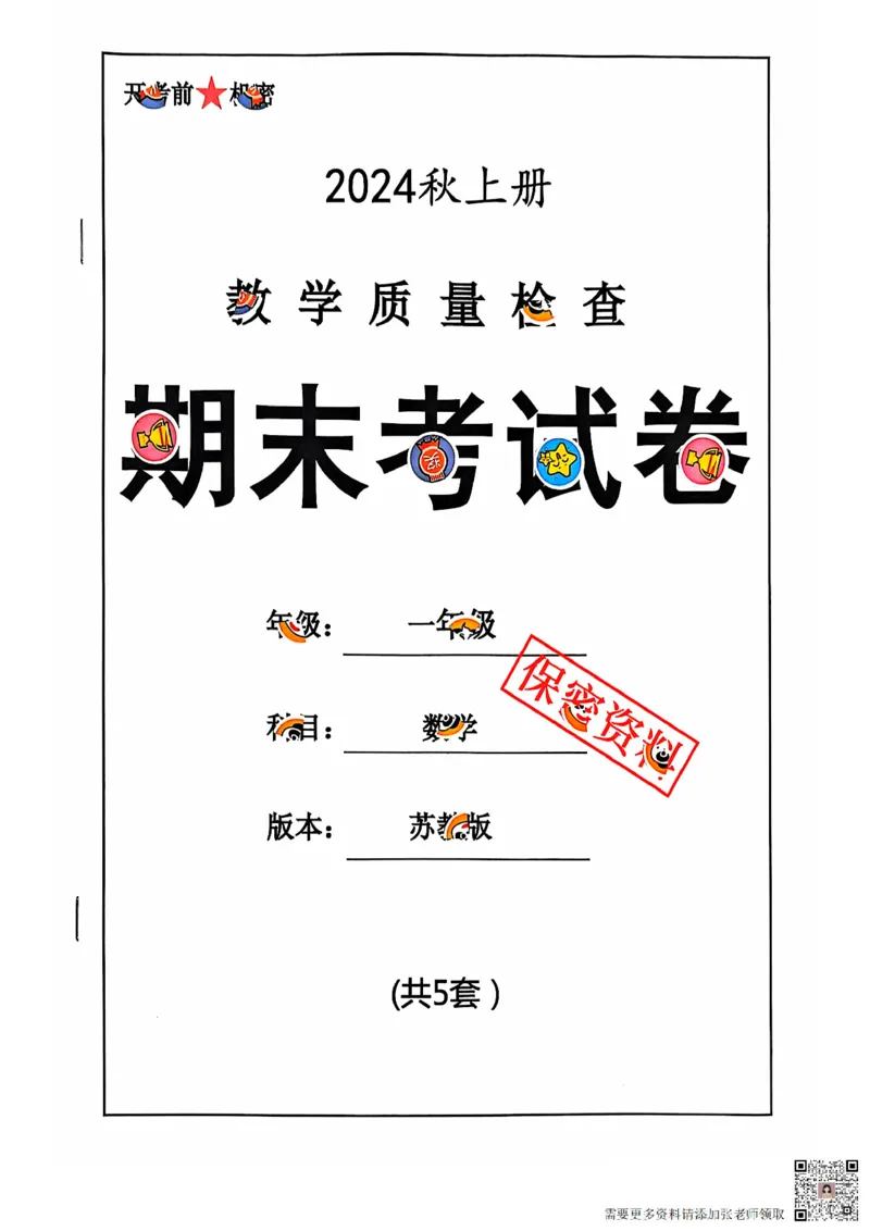 一年级期末数学苏教版_一年级上下册资料_一年级上册小红书同款资料_一年级上册资料