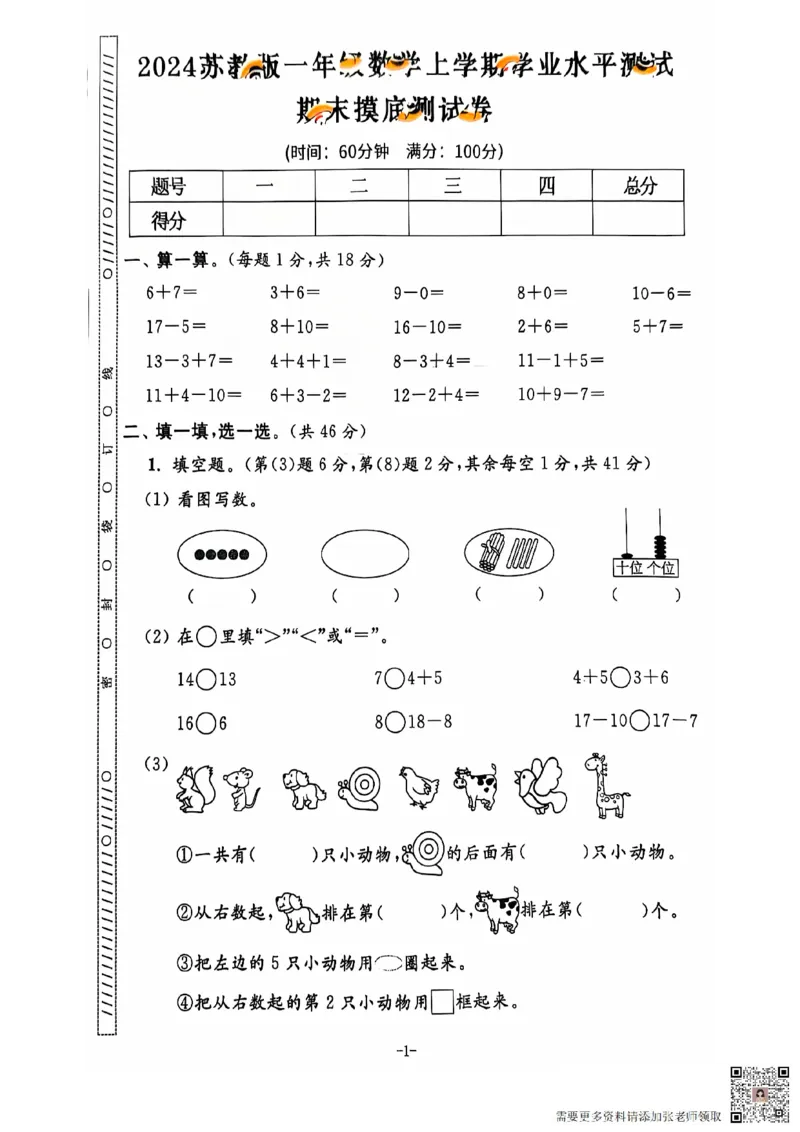 一年级期末数学苏教版_一年级上下册资料_一年级上册小红书同款资料_一年级上册资料