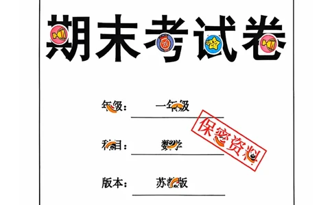 一年级期末数学苏教版_一年级上下册资料_一年级上册小红书同款资料_一年级上册资料