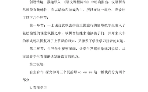 《ɑoouiu》说课稿_《状元大课堂》一年级语文上册教学资源包_4.1语上备课资源_说课稿
