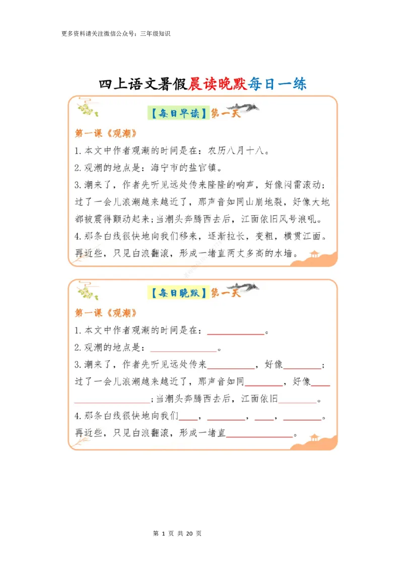 三升四年级上册语文暑假预习晨读晚默_一到六小学晨读晚默晨诵晚读_三年级上册各类资料(小纸条知识点默写单)