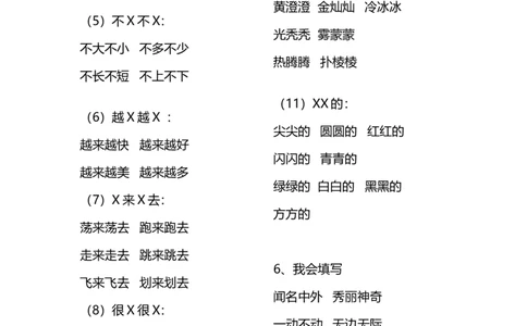 二（上）语文四字词语汇总_二年级上下册资料_小学二年级学习资料-25年更新版_2-01、小学二年级语文上册_2-1-1、复习、知识点、归纳汇总_精品重点知识总汇