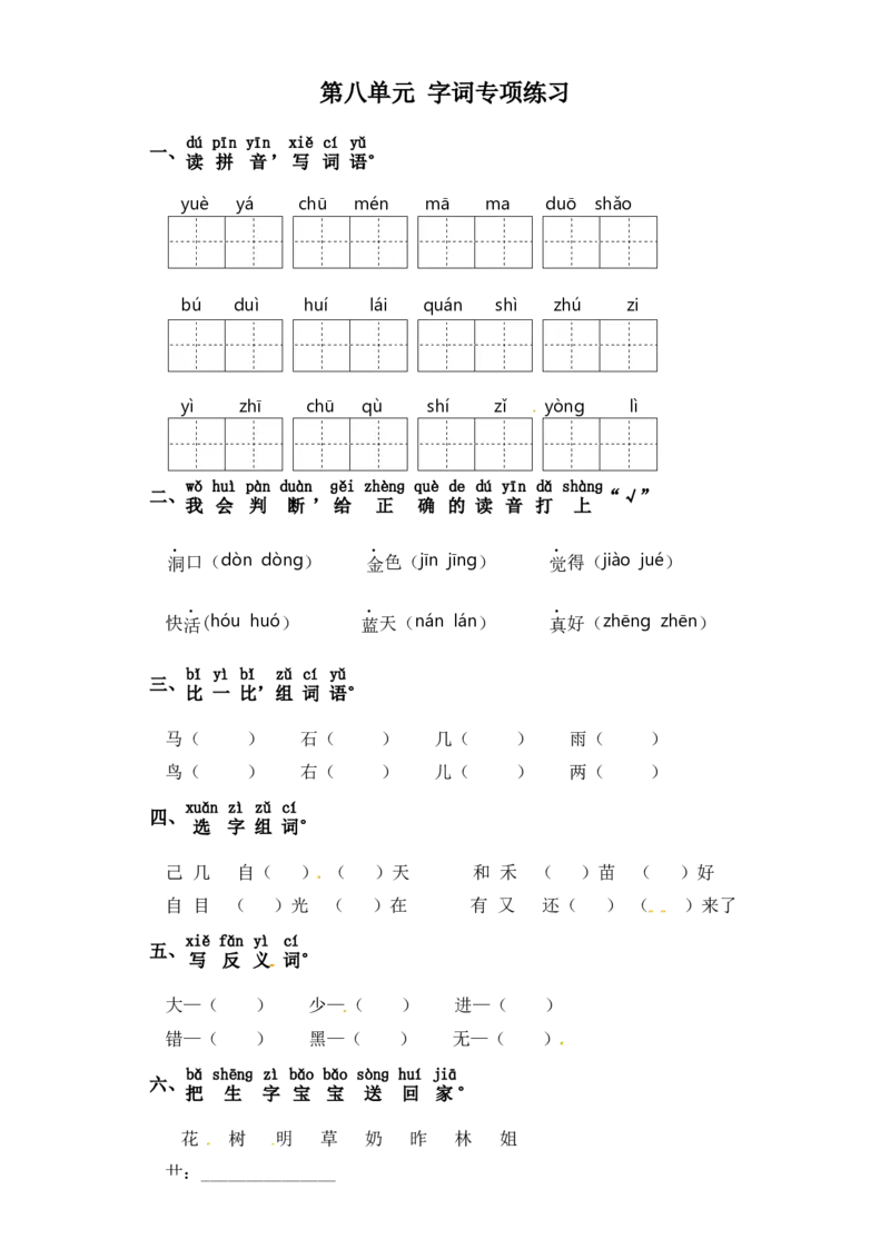 一年级上册语文试题-第八单元字词专项练习部编版（含答案）_一年级语文上册（统编版）_老课标资料_专项练习