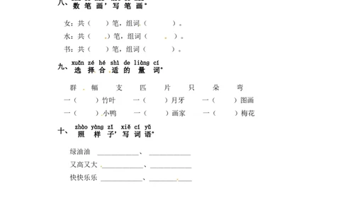 一年级上册语文试题-第八单元字词专项练习部编版（含答案）_一年级语文上册（统编版）_老课标资料_专项练习