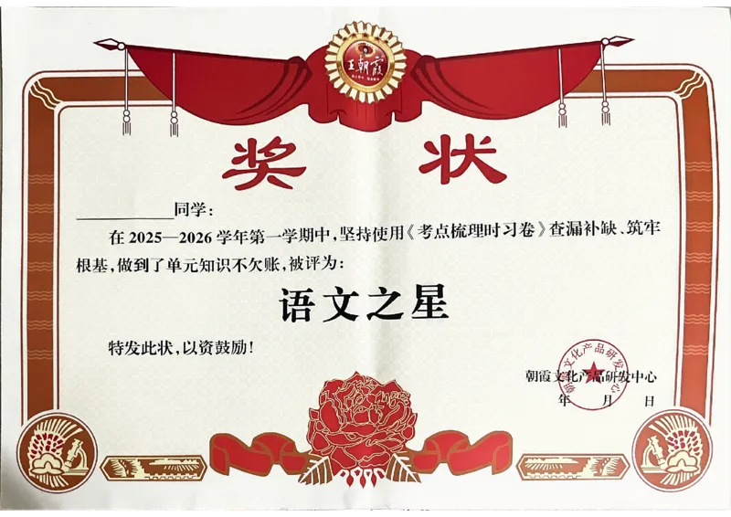 25秋四上语文人教版《王朝霞考点梳理时习卷》奖状_25秋小学语数英习题试卷_数学_人教版_人教版数学《王朝霞考点梳理时习卷》_四年语文上册《王朝霞考点梳理时习卷》25秋