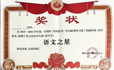 25秋四上语文人教版《王朝霞考点梳理时习卷》奖状_25秋小学语数英习题试卷_数学_人教版_人教版数学《王朝霞考点梳理时习卷》_四年语文上册《王朝霞考点梳理时习卷》25秋