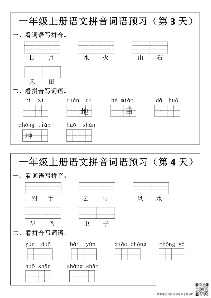 一（上）语文+拼音词语预_一年级上下册资料_一年级上册小红书同款资料_一年级上册资料