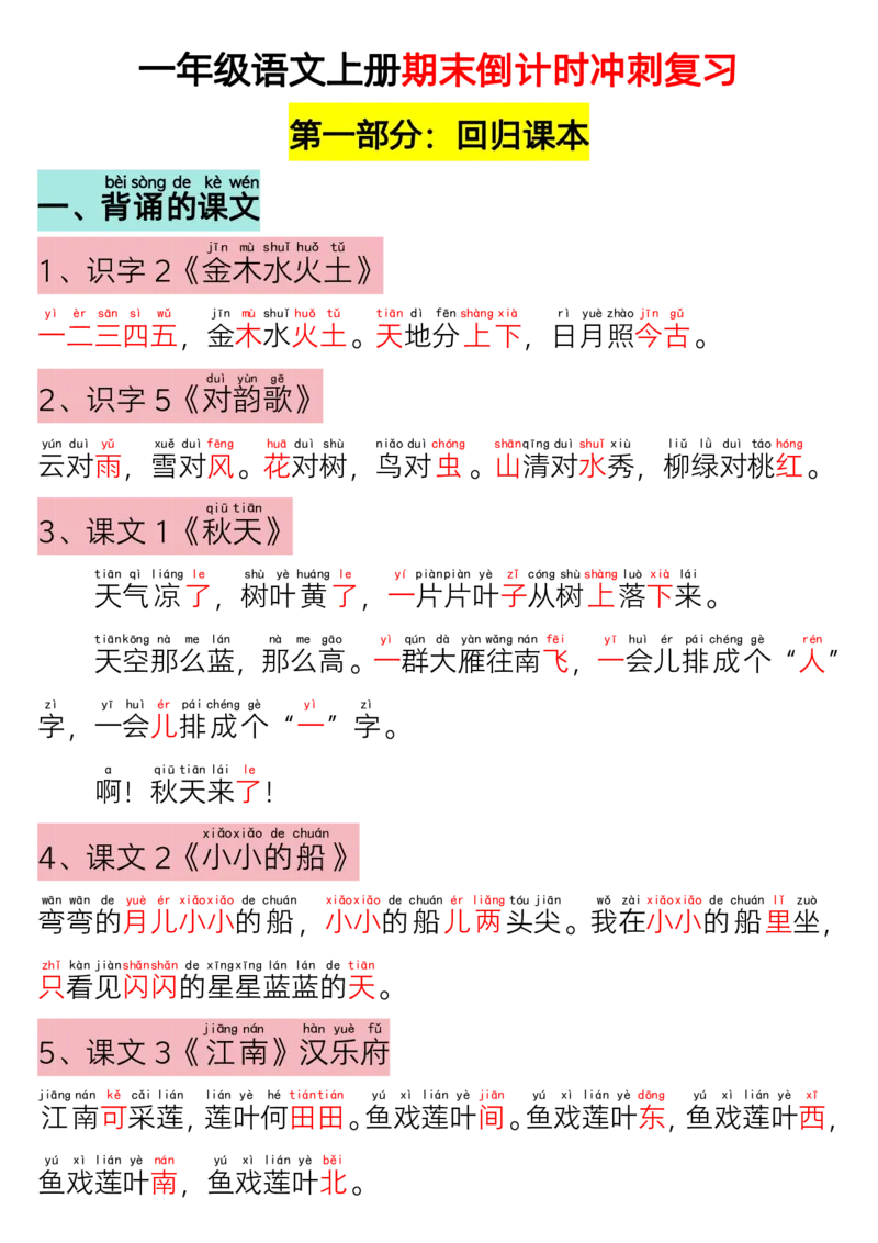 一（上）语文-期末倒计时冲刺复习(1)(1)_一年级上下册资料_一年级上册小红书同款资料_一年级(1)