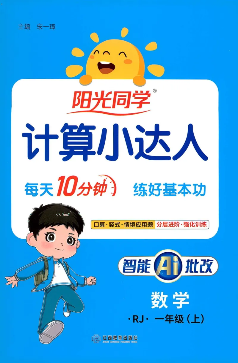 25秋阳光同学计算小达人一年级上册人教版_25秋小学语数英习题试卷_数学_人教版_数学《阳光同学计算小达人》人教25秋_25秋《阳光同学计算小达人》人教版1上