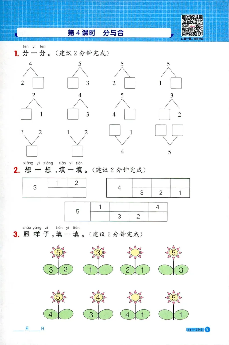 25秋阳光同学计算小达人一年级上册人教版_25秋小学语数英习题试卷_数学_人教版_数学《阳光同学计算小达人》人教25秋_25秋《阳光同学计算小达人》人教版1上