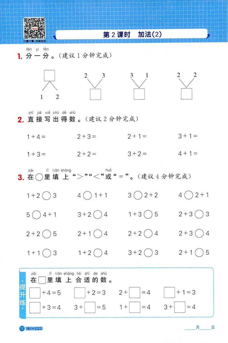 25秋阳光同学计算小达人一年级上册人教版_25秋小学语数英习题试卷_数学_人教版_数学《阳光同学计算小达人》人教25秋_25秋《阳光同学计算小达人》人教版1上