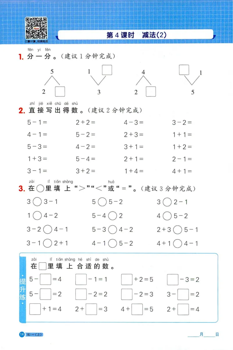 25秋阳光同学计算小达人一年级上册人教版_25秋小学语数英习题试卷_数学_人教版_数学《阳光同学计算小达人》人教25秋_25秋《阳光同学计算小达人》人教版1上