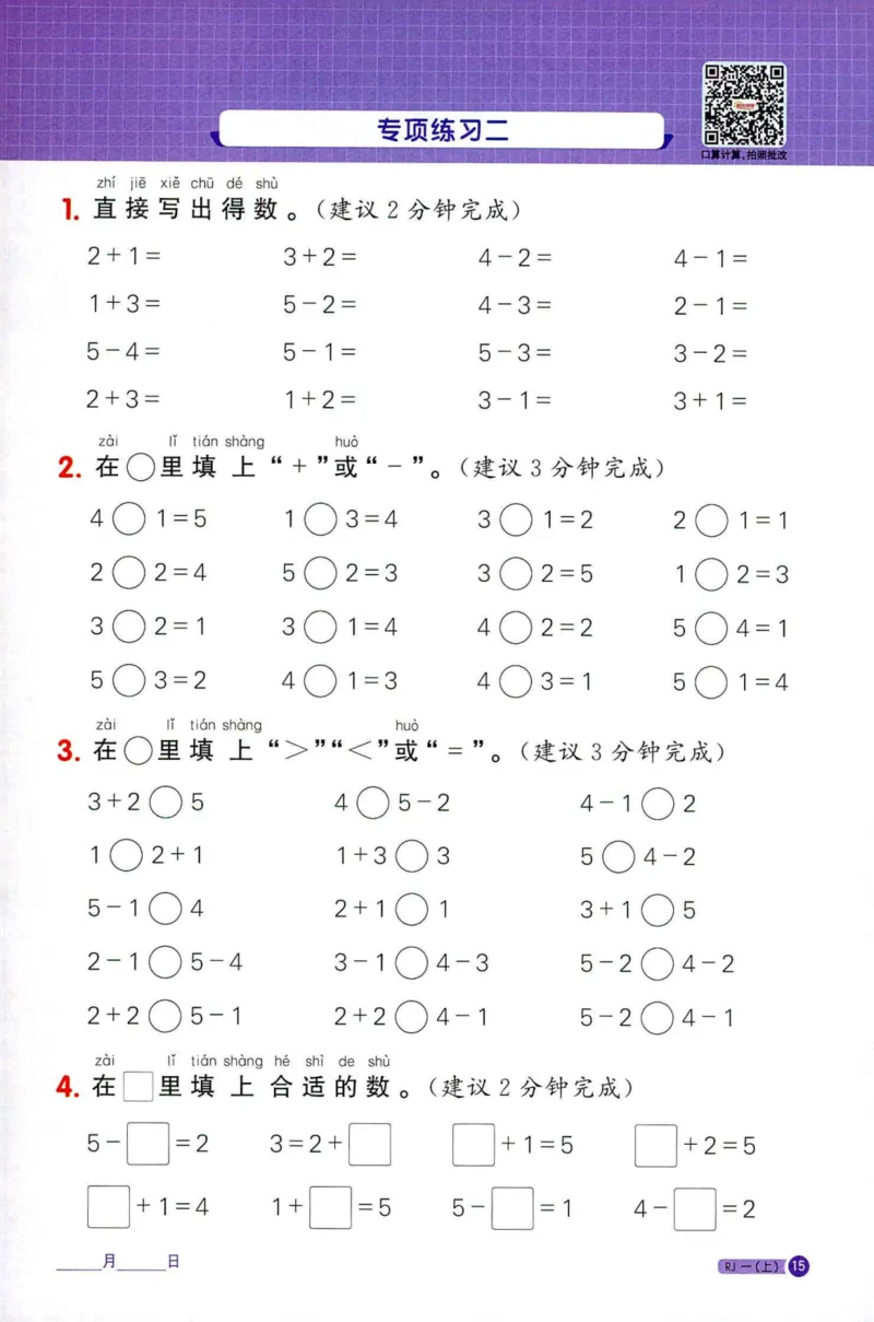 25秋阳光同学计算小达人一年级上册人教版_25秋小学语数英习题试卷_数学_人教版_数学《阳光同学计算小达人》人教25秋_25秋《阳光同学计算小达人》人教版1上