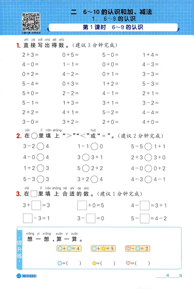 25秋阳光同学计算小达人一年级上册人教版_25秋小学语数英习题试卷_数学_人教版_数学《阳光同学计算小达人》人教25秋_25秋《阳光同学计算小达人》人教版1上