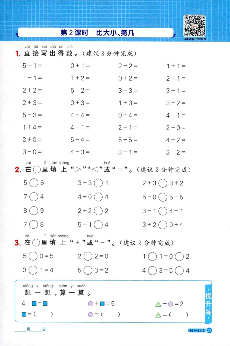 25秋阳光同学计算小达人一年级上册人教版_25秋小学语数英习题试卷_数学_人教版_数学《阳光同学计算小达人》人教25秋_25秋《阳光同学计算小达人》人教版1上