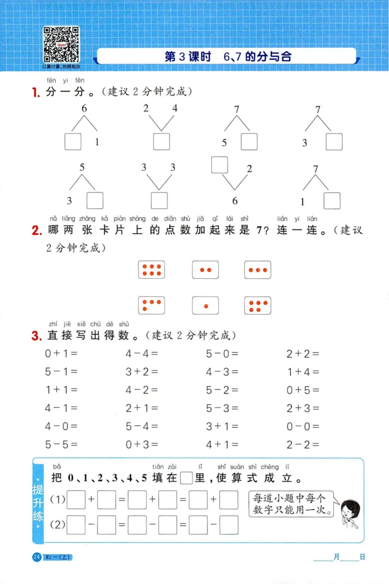 25秋阳光同学计算小达人一年级上册人教版_25秋小学语数英习题试卷_数学_人教版_数学《阳光同学计算小达人》人教25秋_25秋《阳光同学计算小达人》人教版1上