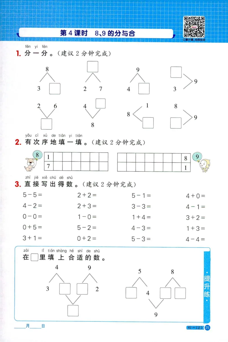 25秋阳光同学计算小达人一年级上册人教版_25秋小学语数英习题试卷_数学_人教版_数学《阳光同学计算小达人》人教25秋_25秋《阳光同学计算小达人》人教版1上