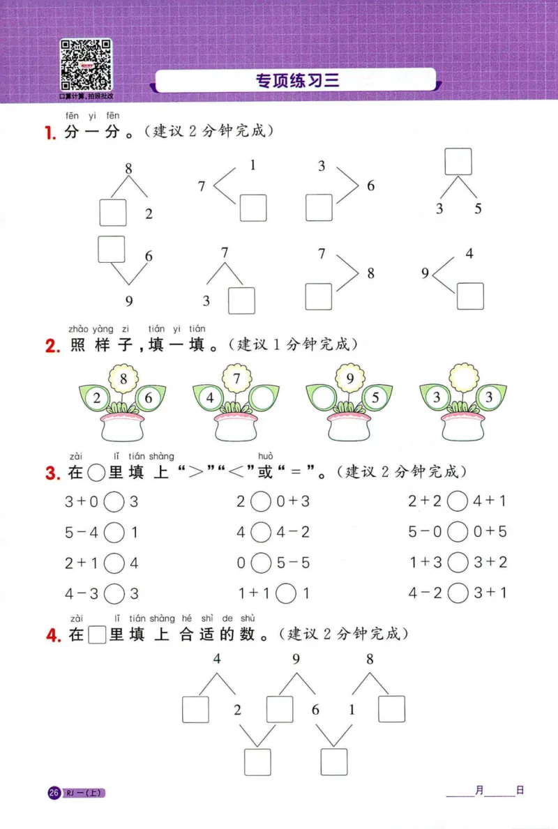 25秋阳光同学计算小达人一年级上册人教版_25秋小学语数英习题试卷_数学_人教版_数学《阳光同学计算小达人》人教25秋_25秋《阳光同学计算小达人》人教版1上