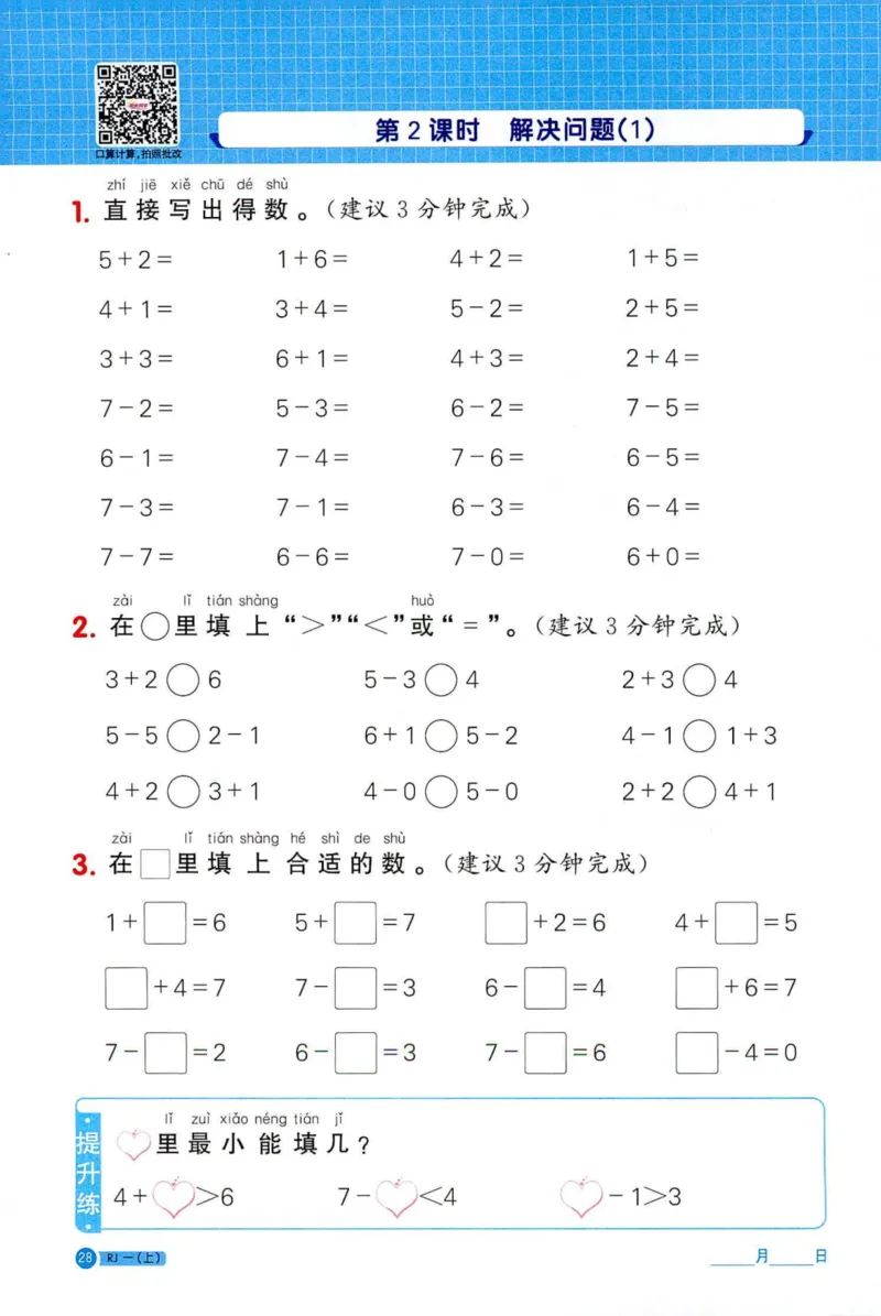 25秋阳光同学计算小达人一年级上册人教版_25秋小学语数英习题试卷_数学_人教版_数学《阳光同学计算小达人》人教25秋_25秋《阳光同学计算小达人》人教版1上