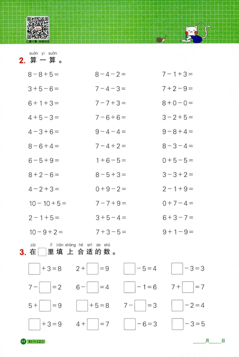 25秋阳光同学计算小达人一年级上册人教版_25秋小学语数英习题试卷_数学_人教版_数学《阳光同学计算小达人》人教25秋_25秋《阳光同学计算小达人》人教版1上