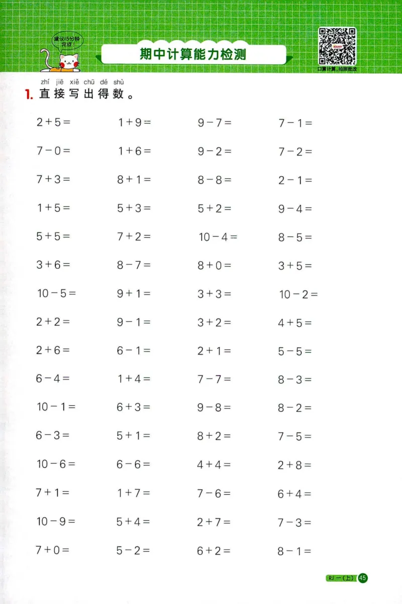 25秋阳光同学计算小达人一年级上册人教版_25秋小学语数英习题试卷_数学_人教版_数学《阳光同学计算小达人》人教25秋_25秋《阳光同学计算小达人》人教版1上