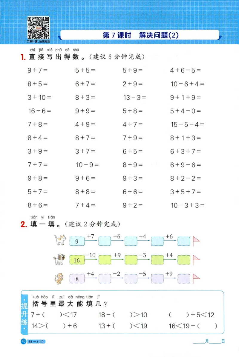 25秋阳光同学计算小达人一年级上册人教版_25秋小学语数英习题试卷_数学_人教版_数学《阳光同学计算小达人》人教25秋_25秋《阳光同学计算小达人》人教版1上
