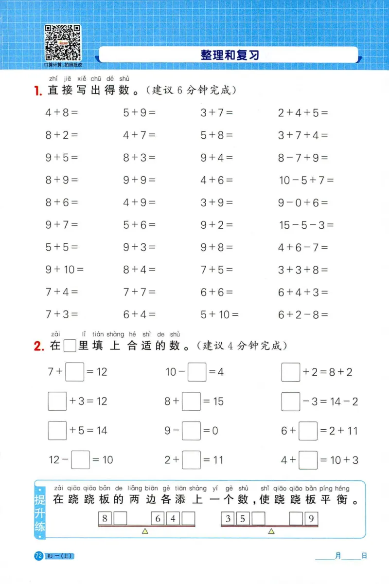 25秋阳光同学计算小达人一年级上册人教版_25秋小学语数英习题试卷_数学_人教版_数学《阳光同学计算小达人》人教25秋_25秋《阳光同学计算小达人》人教版1上