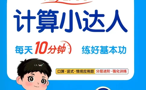 25秋阳光同学计算小达人一年级上册人教版_25秋小学语数英习题试卷_数学_人教版_数学《阳光同学计算小达人》人教25秋_25秋《阳光同学计算小达人》人教版1上