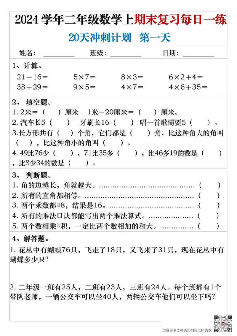 二年级上册数学期末复习每日一练_二年级上下册资料_二年级上册小红书同款资料