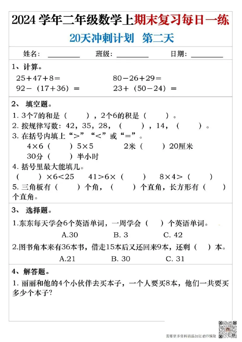 二年级上册数学期末复习每日一练_二年级上下册资料_二年级上册小红书同款资料