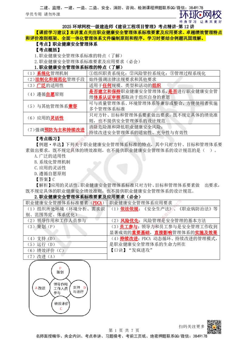 12.第12讲-21职业健康安全、卓越绩效、全面一体化管理体系_2026年一级建造师_2026年一建管理_2025年一建管理SVIP_02-基础精讲✿高端面授✿深度强化_张君