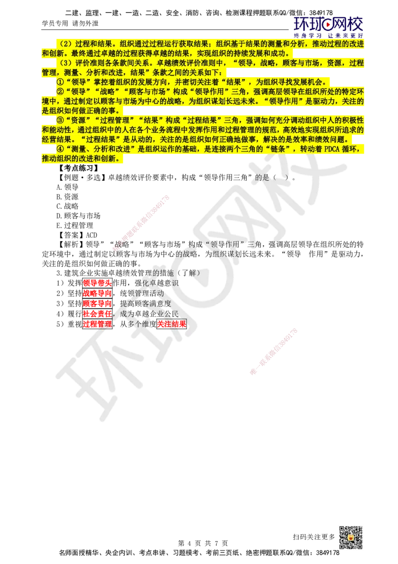 12.第12讲-21职业健康安全、卓越绩效、全面一体化管理体系_2026年一级建造师_2026年一建管理_2025年一建管理SVIP_02-基础精讲✿高端面授✿深度强化_张君