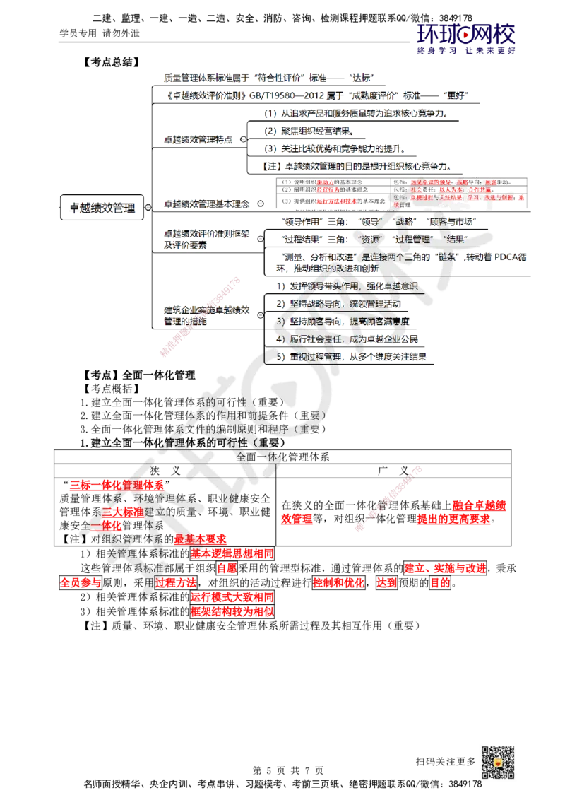 12.第12讲-21职业健康安全、卓越绩效、全面一体化管理体系_2026年一级建造师_2026年一建管理_2025年一建管理SVIP_02-基础精讲✿高端面授✿深度强化_张君