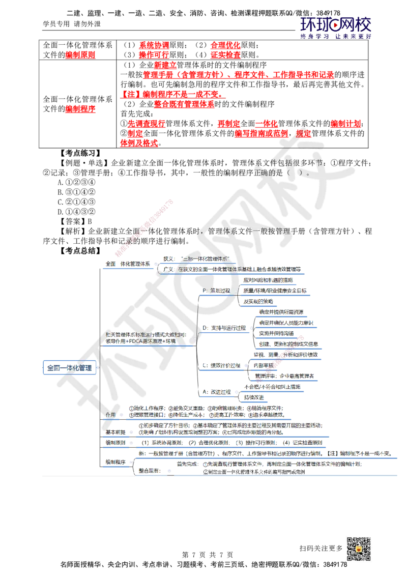 12.第12讲-21职业健康安全、卓越绩效、全面一体化管理体系_2026年一级建造师_2026年一建管理_2025年一建管理SVIP_02-基础精讲✿高端面授✿深度强化_张君