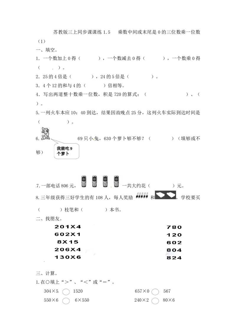 三年级上册数学一课一练-加油站1.5乘数中间或末尾是0的三位数乘一位数（1）-苏教版_三年级上下册资料_三年级上语数英上下册学习资料_3-8-3、小学三年级数学上册_苏教版_2、同步练习