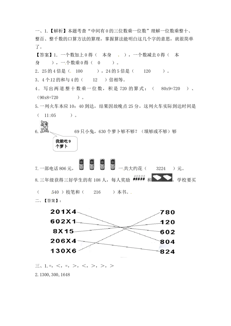 三年级上册数学一课一练-加油站1.5乘数中间或末尾是0的三位数乘一位数（1）-苏教版_三年级上下册资料_三年级上语数英上下册学习资料_3-8-3、小学三年级数学上册_苏教版_2、同步练习