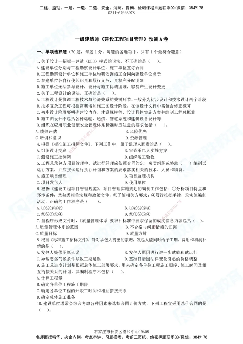 2025一建管理预测A卷题目_2026年一级建造师_2026年一建管理_2025年一建管理SVIP_05-考前密训✿央企特训✿机构普押_18-管理《预测AB卷》大微RS_讲义