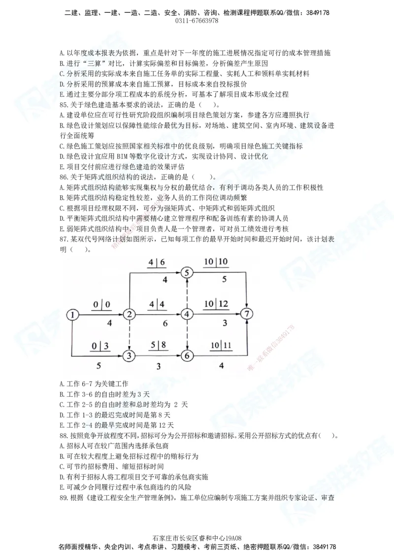 2025一建管理预测A卷题目_2026年一级建造师_2026年一建管理_2025年一建管理SVIP_05-考前密训✿央企特训✿机构普押_18-管理《预测AB卷》大微RS_讲义